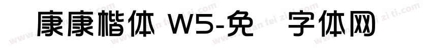 华康康楷体 W5字体转换